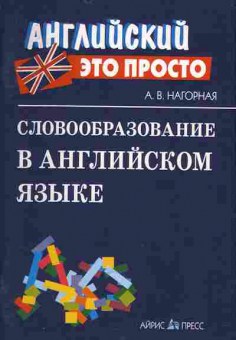 Книга Нагорная А.В. Словообразование в английском языке Английский это просто, 26-70, Баград.рф